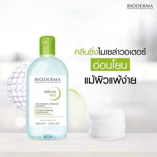 Bioderma ไบโอเดอร์มา ซีเบี่ยม เอชทูโอ ทริปเปิ้ลแพ็ค 500 มล. 2 ขวด 100 มล. 1 ขวด