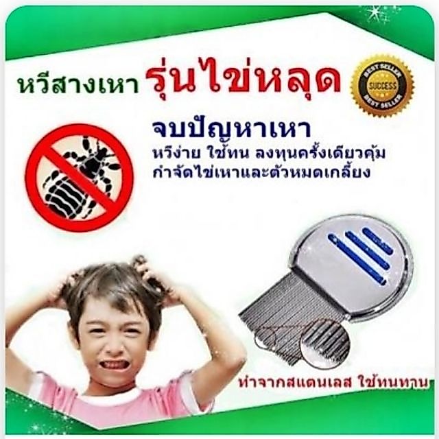 #ถูกกว่านี้ไม่มีแล้ว#หวีเหาหาย#ของแท้สแตนเลสเกรียวออกทั้งตัวและไข่