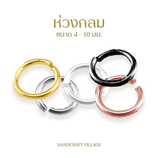 ห่วงกลม 4-10มิล แพ็ค10กรัม ห่วงห้อย ห่วงคล้องตะขอ jump ring อุปกรณ์ร้อยสร้อย ทำสร้อย เครื่องประดับ DIY ราคาส่ง