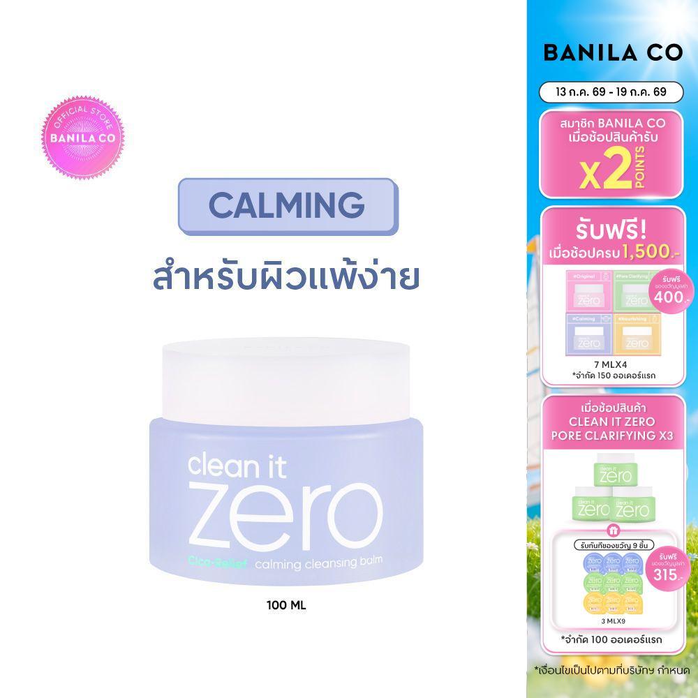 BANILA CO Clean It Zero Calming Cleansing Balm 100ml. คลีน อิท ซีโร่ คาล์มมิ่ง คลีนซิ่ง บาล์ม 100มล.