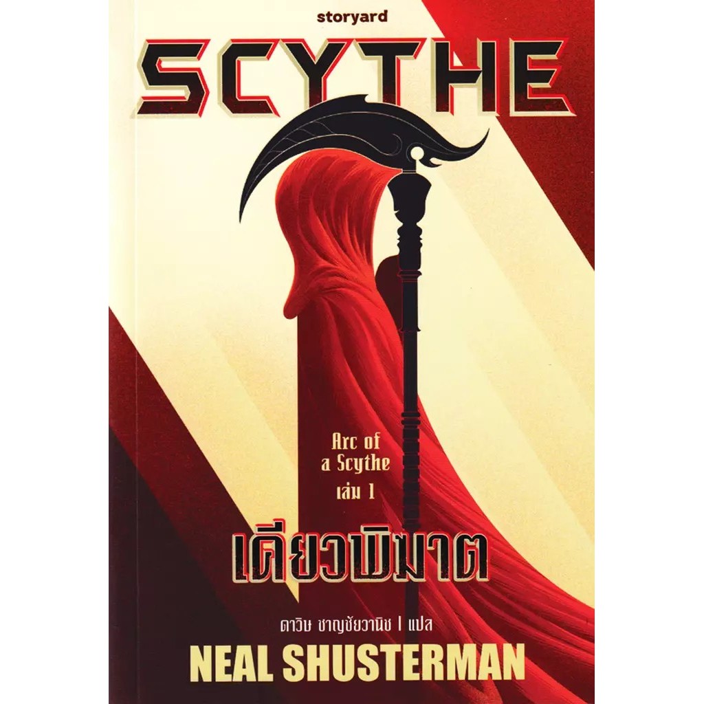 Bundanjai (หนังสือวรรณกรรม) Scythe เคียวพิฆาต : Arc of a Scythe เล่ม 1