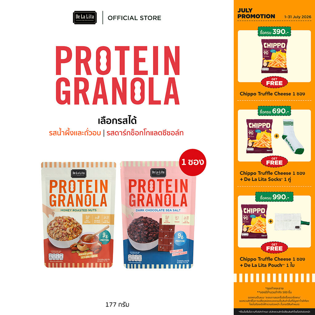 [ซองใหญ่] PROTEIN GRANOLA 177 กรัม ธัญพืชอบกรอบรสดาร์กช็อคโกแลตและรสถั่วน้ำผึ้ง De La Lita เดอลาลิต้า โปรตีนกราโนล่า