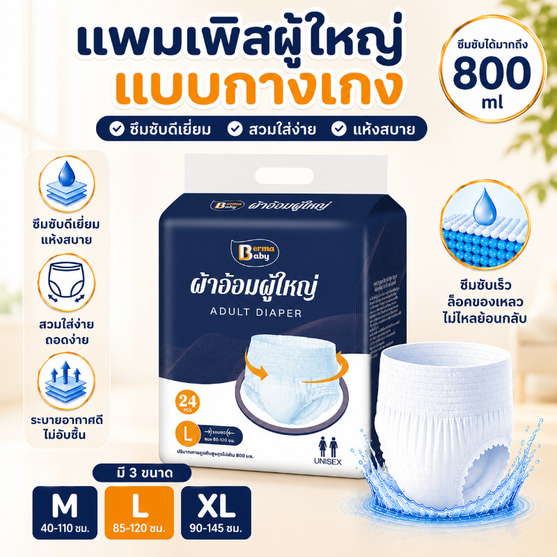 Berma Baby 24/20/10 ชิ้น ผ้าอ้อมผู้ใหญ่ แบบกางเกง ซึมซับดี แห้งสบาย กันรั่ว ระบายอากาศ ชายหญิง ไซส์ M L XL