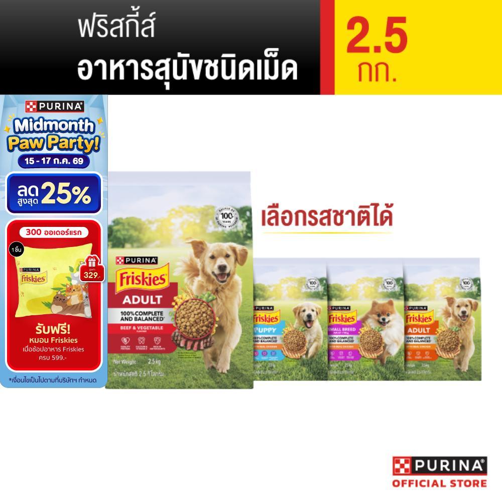 [เหมายกลัง เลือกรสชาติได้] Purina Friskies อาหารแมว 2.5 kg x4 ถุง