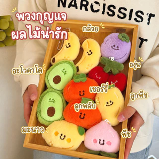 พวงกุญแจตุ๊กตาผลไม้ ขนนุ่มน่ารัก จี้ห้อยกระเป๋า พวงกุญแจห้อยกระเป๋า ของขวัญน่ารัก แต่งกระเป๋า