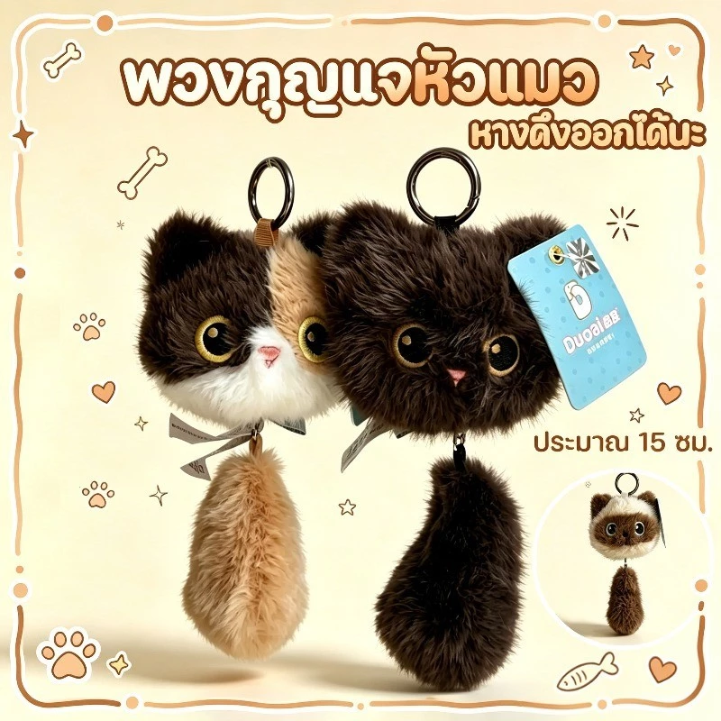 COD ของแขวน พวงกุญแจแมว หางยืดได้ ตุ๊กตานุ่ม แมวดำ แมวสามสี แมววิเชียรมาศ ของแขวนน่ารัก