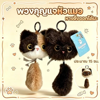 COD ของแขวน พวงกุญแจแมว หางยืดได้ ตุ๊กตานุ่ม แมวดำ แมวสามสี แมววิเชียรมาศ ของแขวนน่ารัก