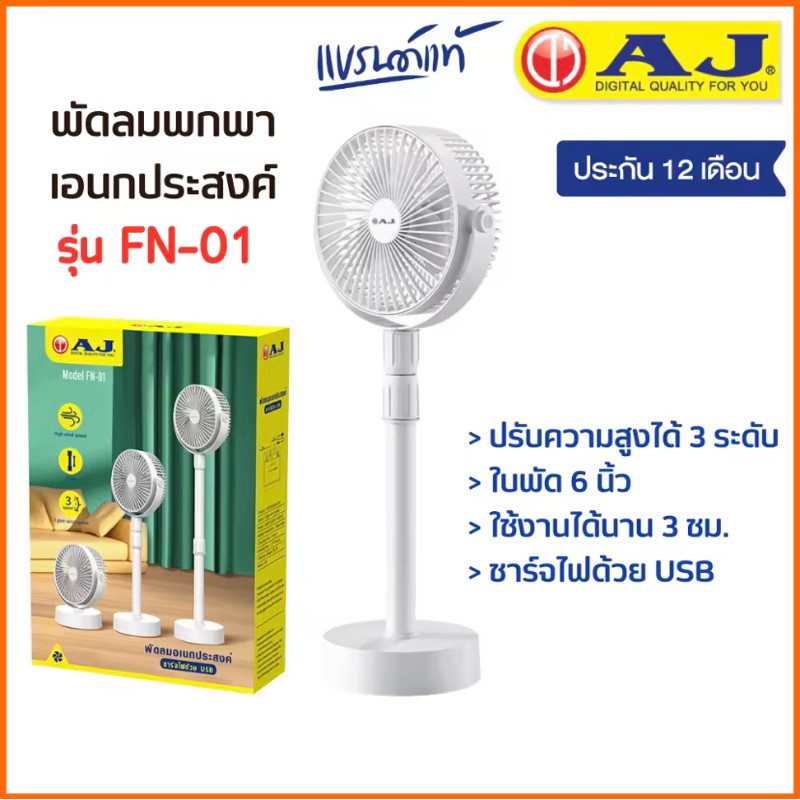 AJ FN-01 พัดลมไร้สาย พับได้ มีแบตในตัว