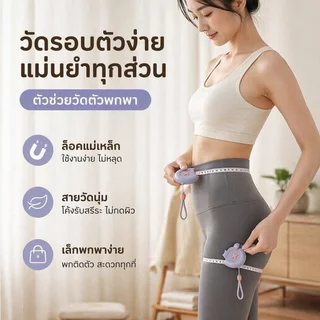 สายวัดเอวแม่เหล็ก 150cm สายวัดเอว วัดรอบตัว ใช้งานง่าย ม้วนเก็บได้ เหมาะสำหรับวัดขนาดเสื้อผ้าและติดตามรูปร่าง