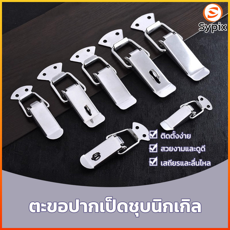 sypix หัวเข็มขัดปากเป็ดสแตนเลสพร้อมล็อคสปริงหัวเข็มขัดกล่องเครื่องมือกล่องอุปกรณ์ล็อคฮาร์ดแวร์อุตสาหกรรม