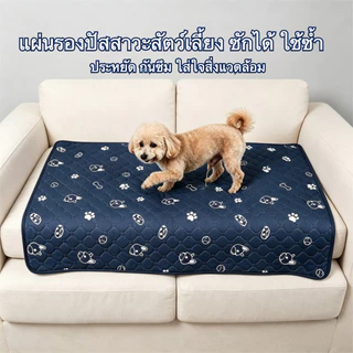 🔥แผ่นรองฉี่สุนัข แผ่นรองฉี่สัตว์เลี้ยง ผ้ารองฉี่หมา เเมว กระต่าย ซักใช้ซ้ำได้ ซึมซับได้ดี มีกันลื่น