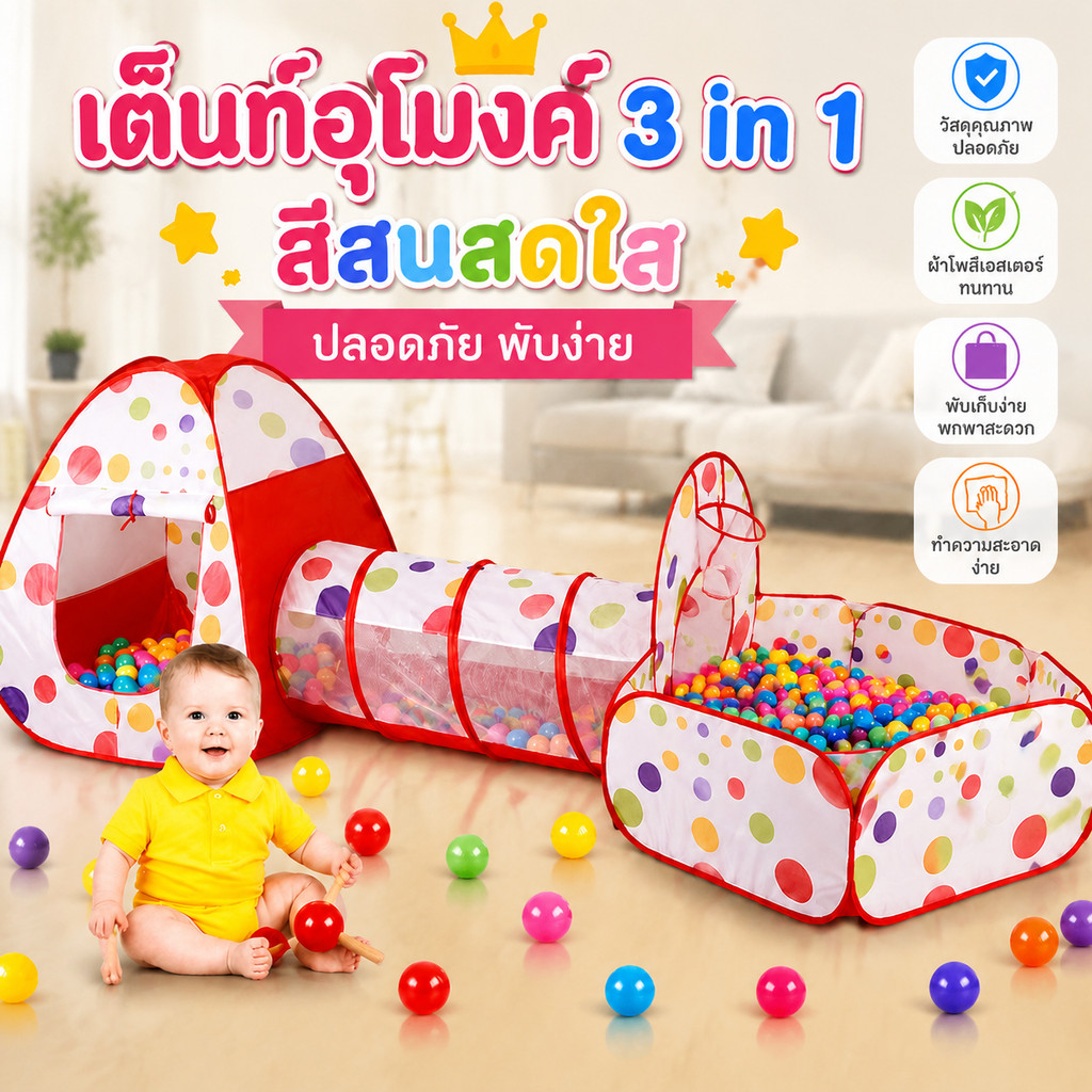 เต็นท์อุโมงค์ 3 in 1 มีสระลูกบอล บ้านบอลสำหรับเด็ก เต็นท์เด็กพร้อมห่วงบาสเกตบอล (กระโจม+อุโมงค์+บ่อบอล) ของเล่นเด็ก