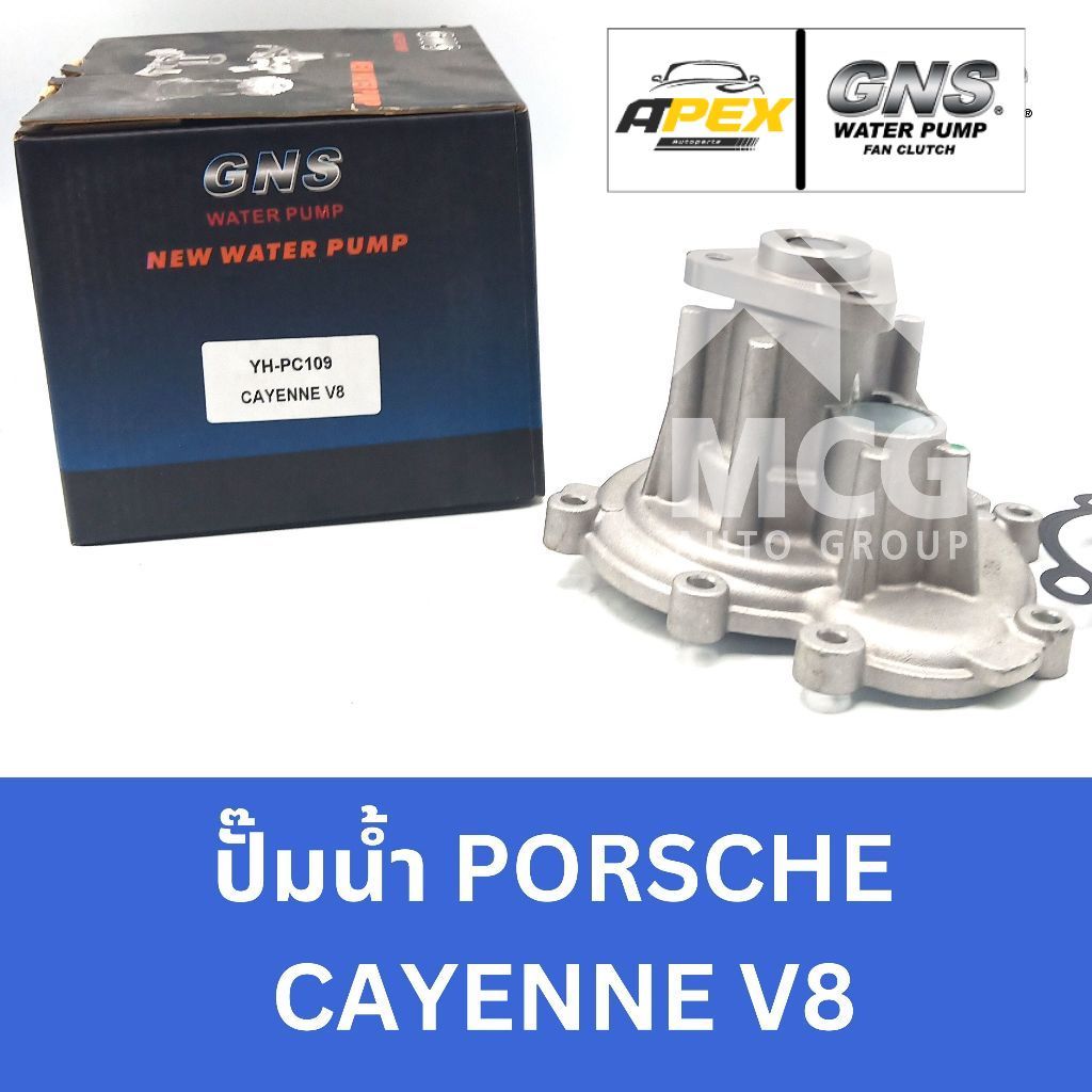 GNS ปั๊มน้ำ PORSCHE CAYENNE V8 ปั้มน้ำcayenne v8 ปั็มน้ำcayenne v8 ปั้มน้ำporsche cayenne v8 ปั้มน้ำ