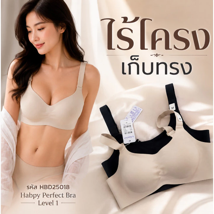 Sabina เสื้อชั้นใน ไร้โครง รหัส HBD25018 เก็บทรง เก็บข้าง ตะขอหลัง Habpy Perfect Bra Level 1