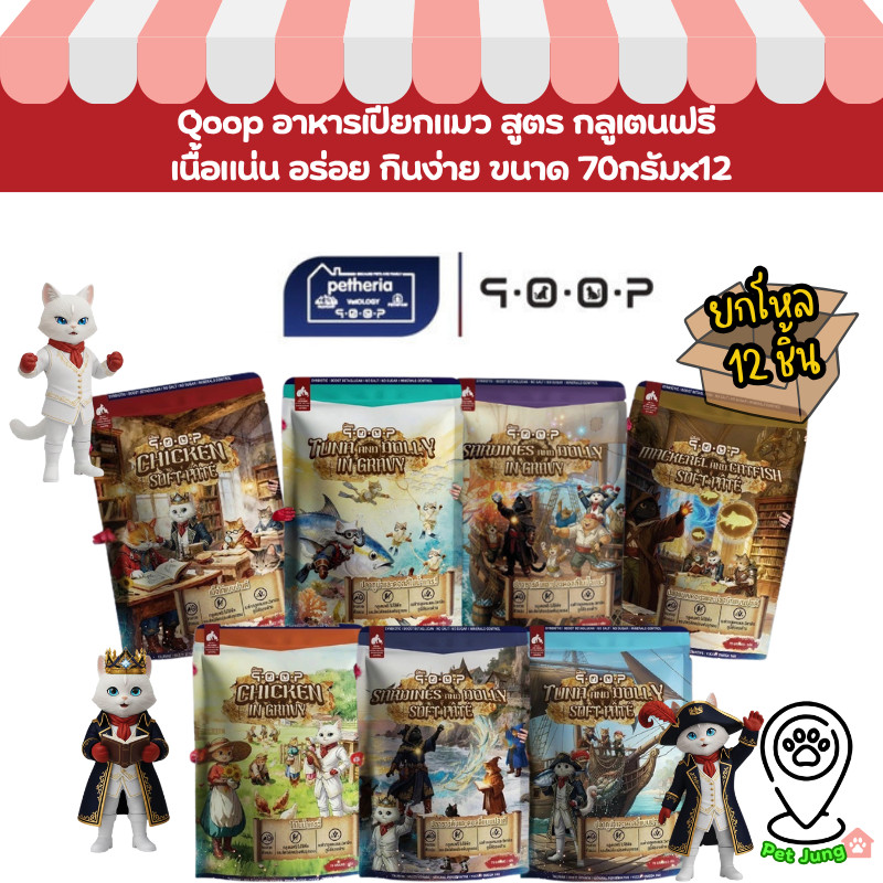 [ยกกล่อง 12 ซอง] Qoop อาหารเปียกแมว ทุกช่วงวัย สูตรกลูเตนฟรี เนื้อแน่น อร่อย กินง่าย ขนาด 70 g