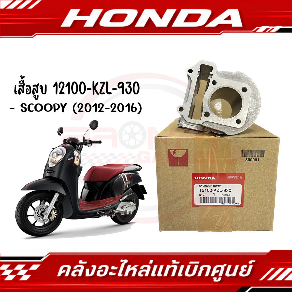 เสื้อสูบ HONDA SCOOPY I (2012-2017) รหัส 12100-KZL-930 ของแท้ศูนย์
