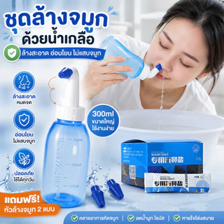 COD NEW ที่ล้างจมูก 300ml ใช้งานง่าย ล้างจมูก สองล้างหัว เหมาะสำหรับผู้ใหญ่และเด็ก การออกแบบป้องกันการสำลัก
