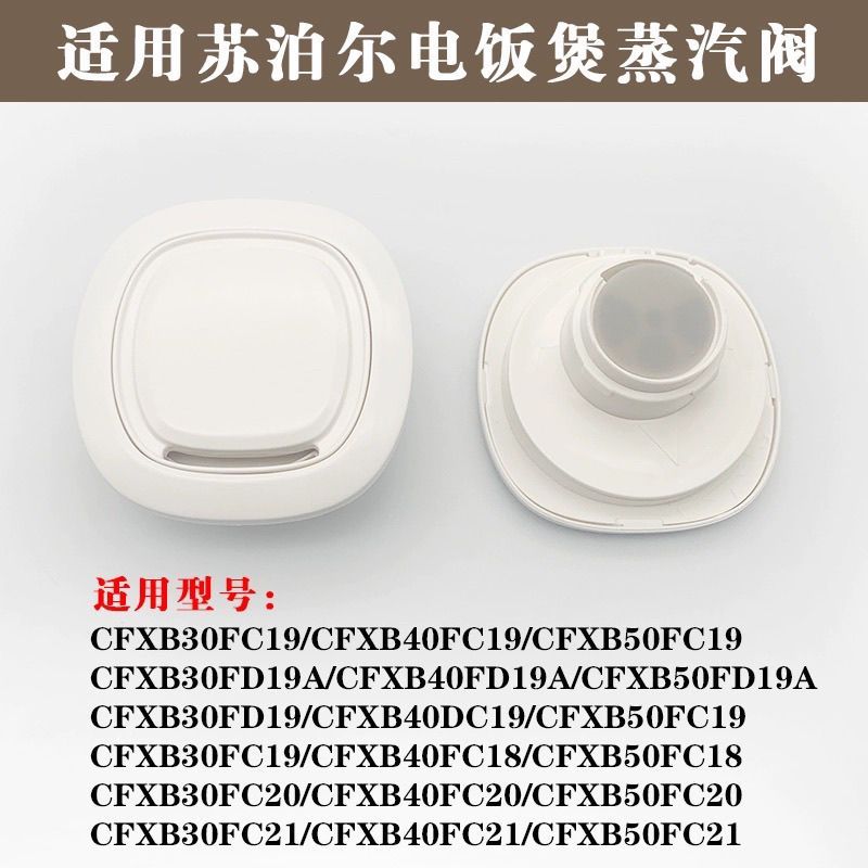เหมาะสําหรับหม้อหุงข้าว Supor พร้อมวาล์วไอเสีย CFXB40FC19|75 วาล์วแรงดันไมโคร 50FC19A วาล์วทางออก202