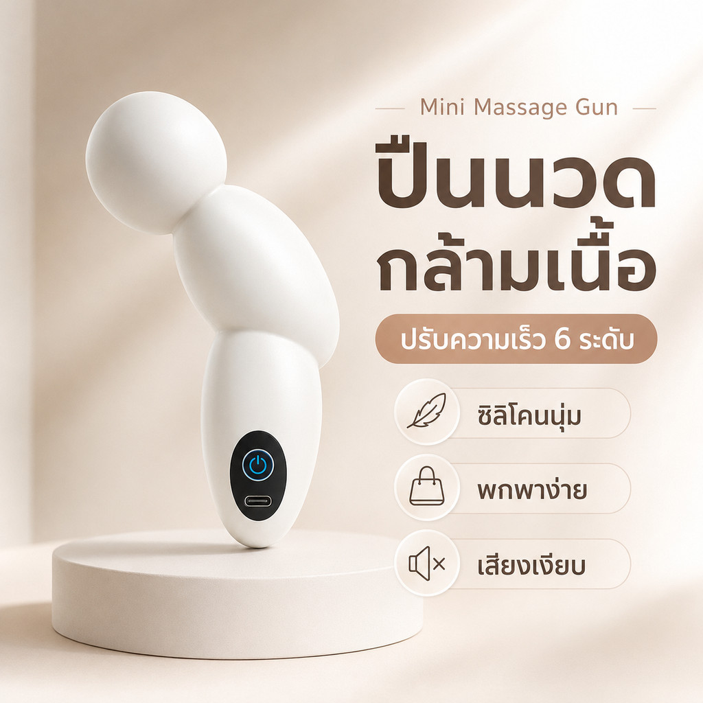 ปืนนวดกระชับกล้ามเนื้อ  พกพาสะดวก ใช้หลังออกกำลังกาย ผ่อนคลายได้ทุกที่ เหมาะสำหรับนวดคลายกล้ามเนื้อแขน ต้นขา และเอว