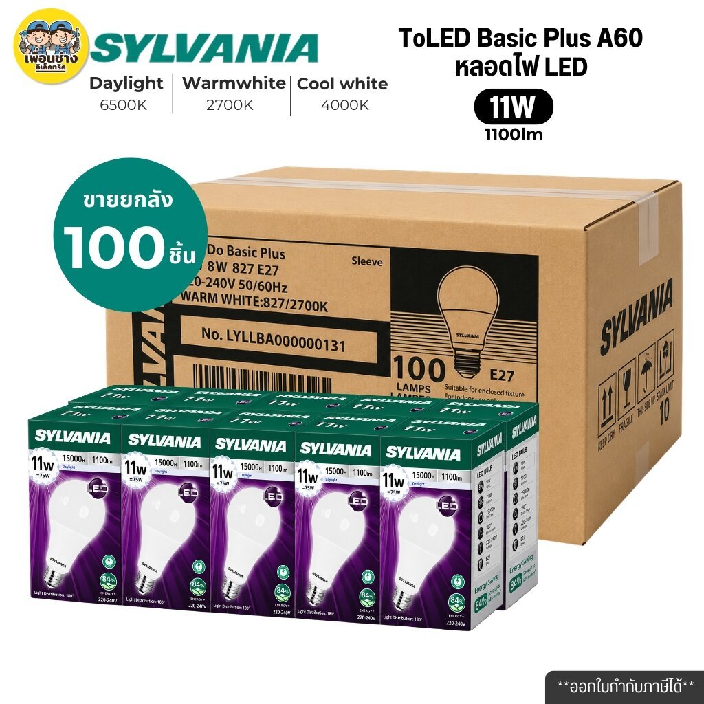 *ยกลัง 100 ชิ้น* 11w SYLVANIA หลอดไฟ LED bulb แสงขาว แสงวอร์ม แสงคูลไวท์ ไฟแอลอีดี หลอดไฟ ขั้ว E27 ขายยกลัง