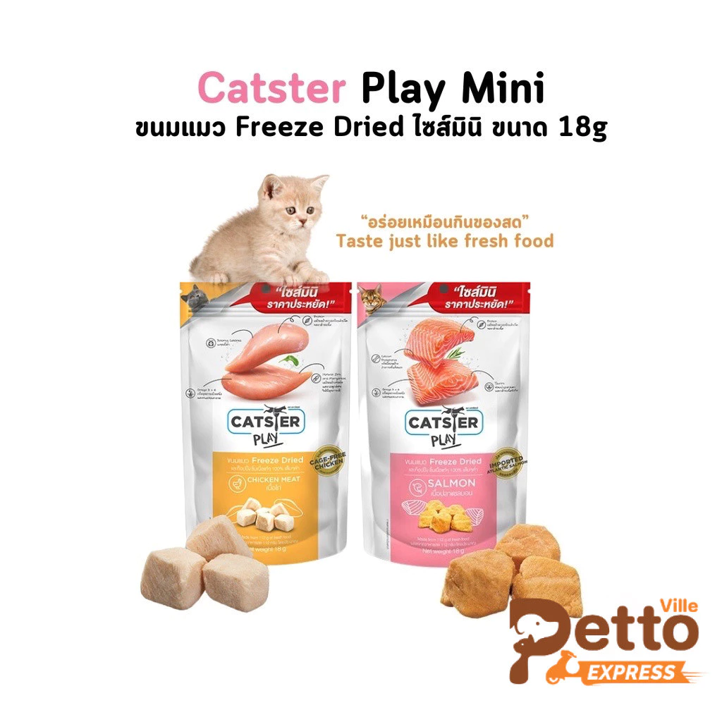 ขนมแมว Catster Play Mini Freeze Dried ท็อปปิ้งฟรีซดรายสำหรับน้องแมว ไม่ใส่เกลือ ขนาด 18 กรัม