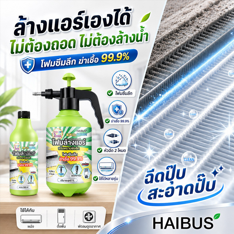 โฟมล้างแอร์ 1 วิ กลิ่นหาย ล้างแอร์บ้าน สเปรย์โฟมล้างแอร์ ขจัดคราบฝังแน่น ใบพัดลม แผ่นกรอง