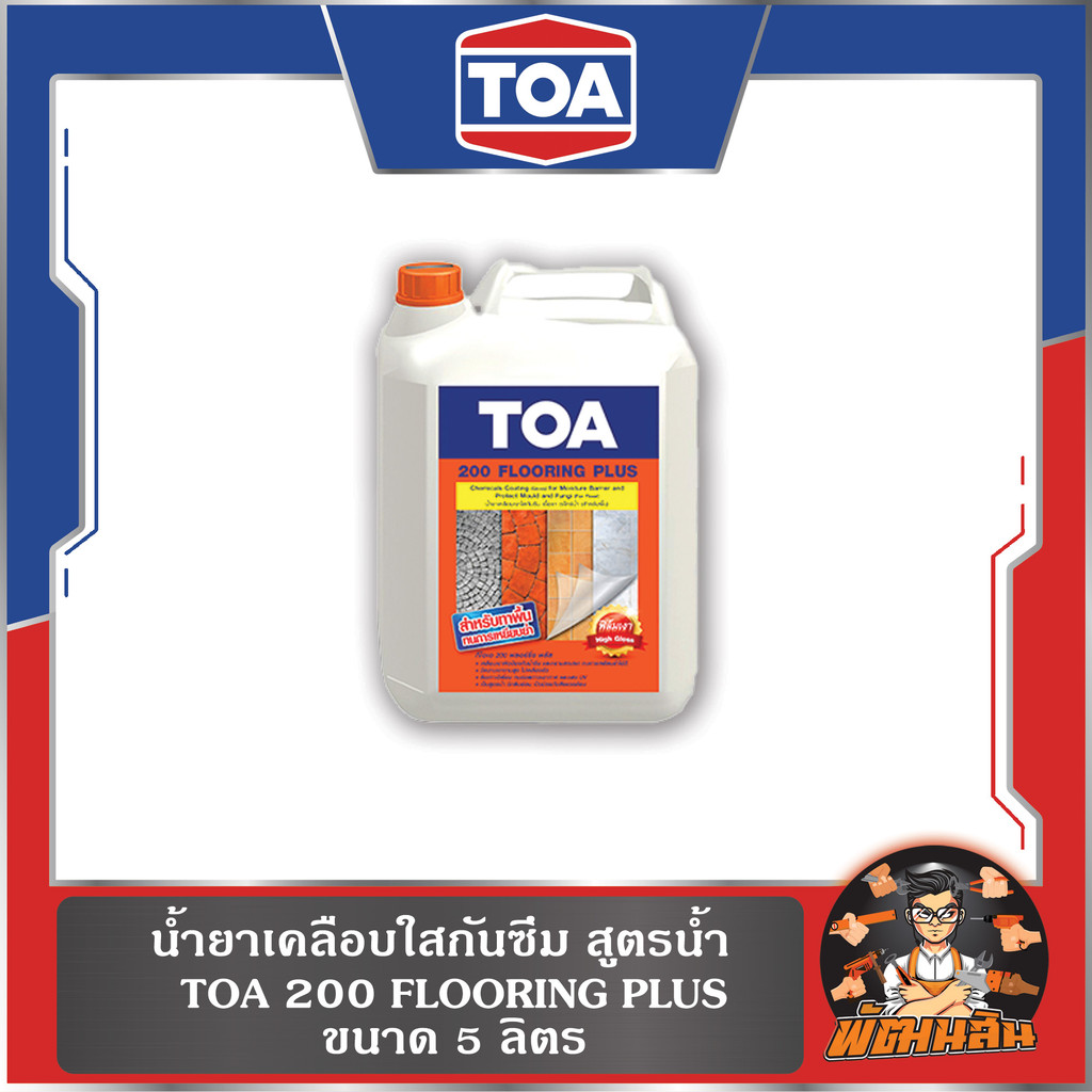 🤍พร้อมส่ง🩶น้ำยาเคลือบใสกันซึม สูตรน้ำ TOA 200 FLOORING PLUS ขนาด 5 ลิตร