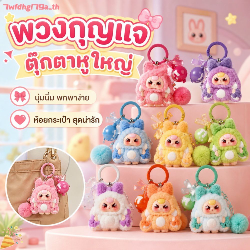 พวงกุญแจตุ๊กตาการ์ตูนหูใหญ่ผูกโบว์ ของตกแต่งน่ารักสำหรับแขวน ของขวัญวันหยุดชิ้นเล็กๆ
