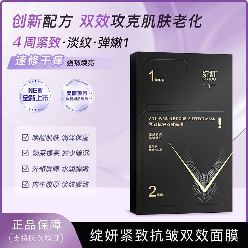 [JUYOU] Blossoming Firming Anti-Wrinkle Double-Effect Mask Stay Up Late Repair Soothing Brightening 