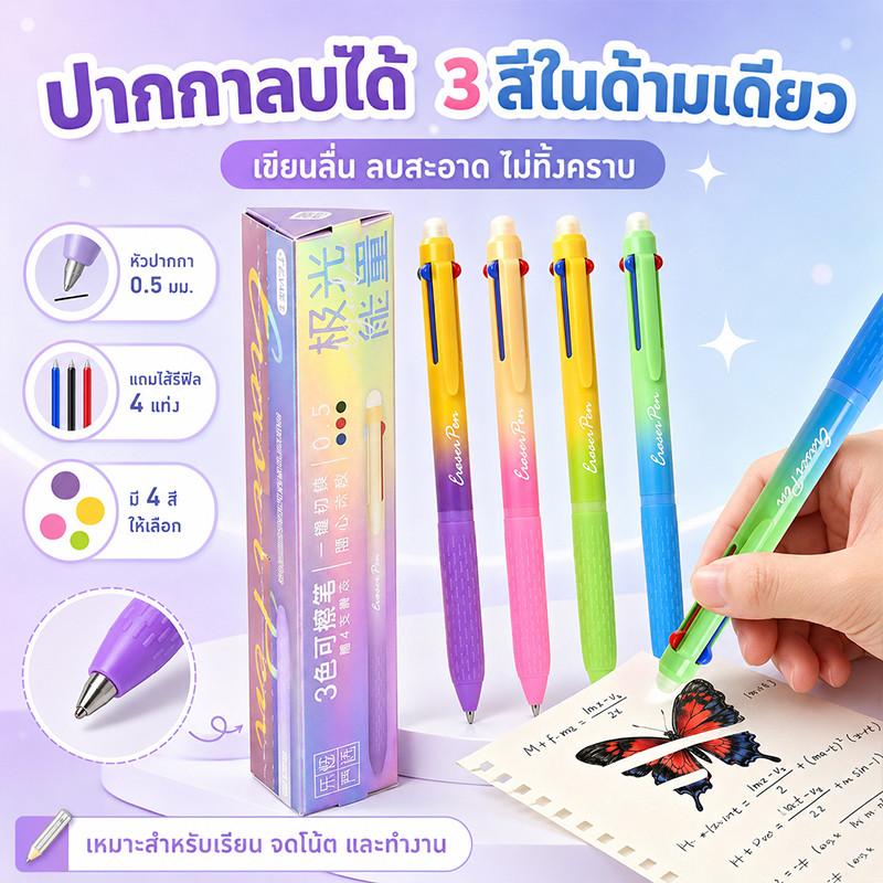ปากกาสามสีแบบลบได้ ดีไซน์พาสเทล จับถนัดมือ เปลี่ยนสีง่าย เหมาะสำหรับเรียนและทำงาน
