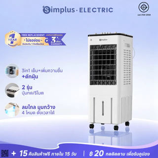 Simplus พัดลมไอเย็นอัจฉริยะ ถัง10L น้ำแข็งช่วยเย็น มอเตอร์แรง ปุ่ม/รีโมต ทัช ตั้งเวลา12ชม. ลม3/4 ส่งลม6ม LFSH007