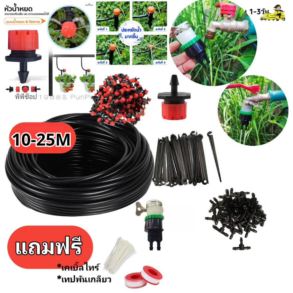 ชุดหัวน้ำหยด 8 ทิศทาง ปรับหยดน้ำได้ พร้อมสายไมโคร 10-25 เมตร สำหรับรดน้ำต้นไม้ ระบบน้ำ