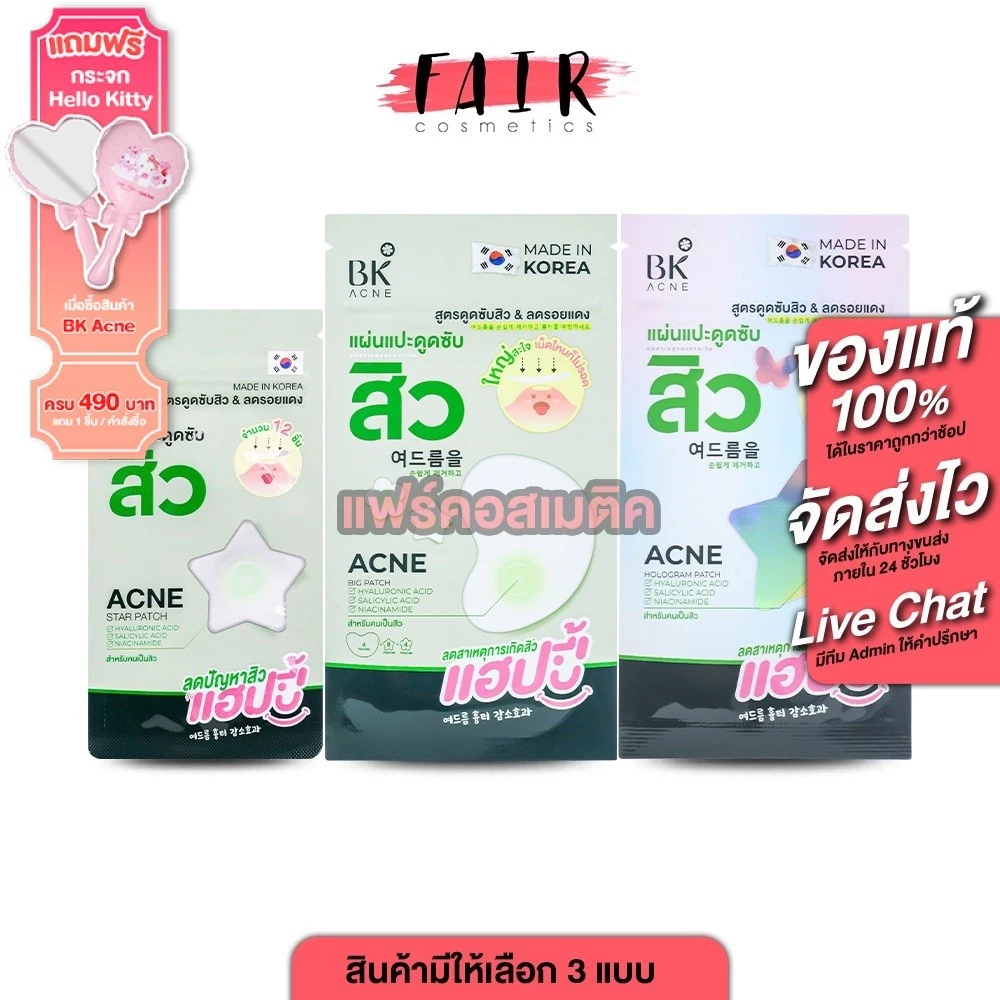 BK Acne Star Patch บีเค แอคเน่ สตาร์แพทซ์ แปะสิว ขอบบาง กันน้ำ ดูดซับสิว แปะสิวอักเสบ [ซอง]
