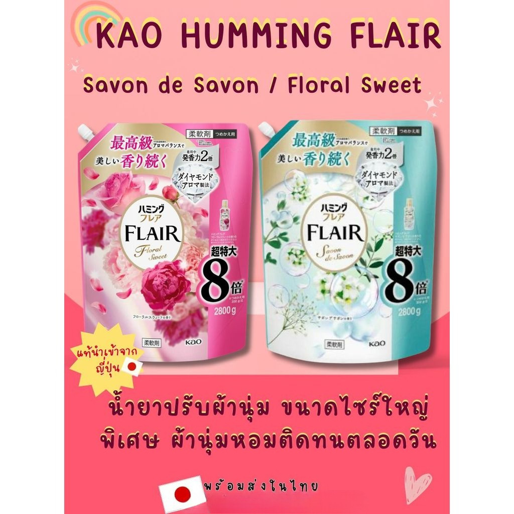 น้ำยาปรับผ้านุ่ม Kao Humming Flair ไซร์ใหญ่พิเศษ ผ้านุ่ม หอมติดทนนาน นำเข้าจากญี่ปุ่นพร้อมส่ง
