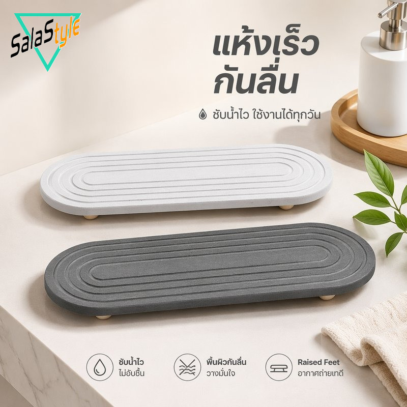 COD ถาดไดอะตอมไมต์ดูดซับน้ำ แห้งเร็ว กันลื่น พร้อมขาตั้งไม้ รองสบู่ แปรงสีฟัน แก้วน้ำ ห้องน้ำ ครัว
