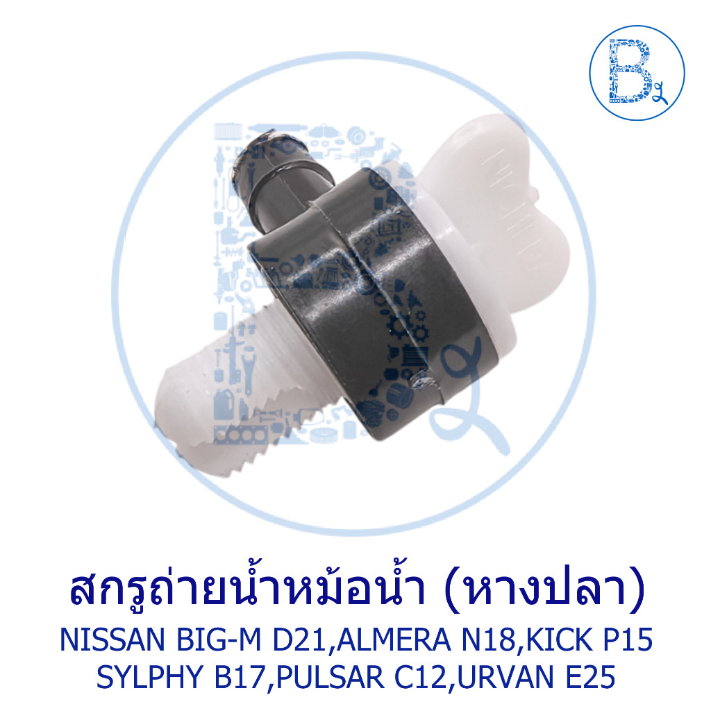 C194 สกรูถ่ายน้ำ ก๊อกถ่ายน้ำ หางปลา NISSAN BIG-M D21,ALMERA19-23 N18,KICK20-23 P15,SYLPHY B17,PULSAR