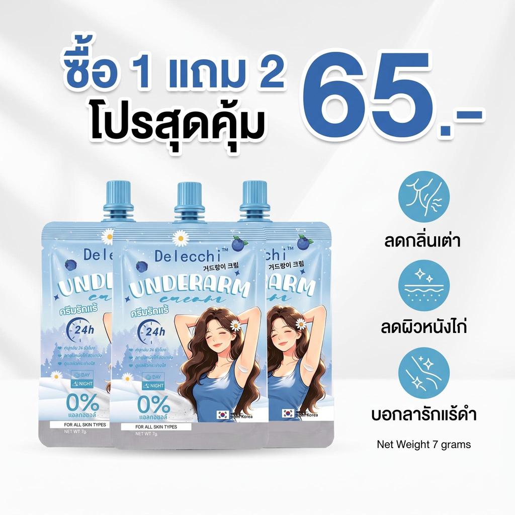 【ซื้อ 1 แถม 2 】Delecchi ครีมรักแร้ 24H คุมกลิ่นกาย บำรุงผิวเนียนนุ่ม สารสกัดอ่อนโยน 7g ลดตุ่มหนังไก่ ลดเหงื่อ