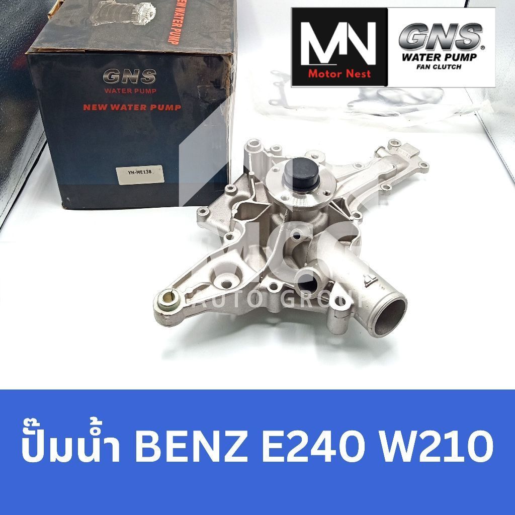 GNS ปั๊มน้ำBENZ E240 W210 ปั้มน้ำbenz w210 ปั้มน้ำw210 ปั็มน้ำbenz w210 ปั็มน้ำw210 ปั๊มน้ำw210 ปั้ม