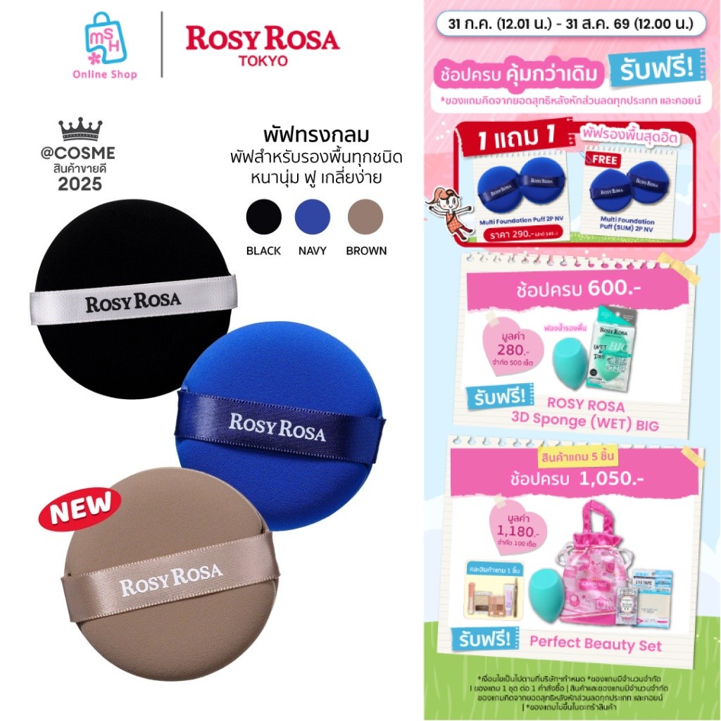 Rosy Rosa  Multi Use Foundation Puff 2P พัฟแต่งหน้ารองพื้น ทรงกลม