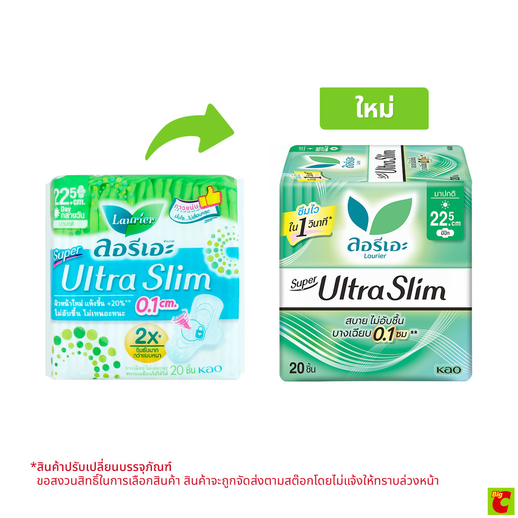 ลอรีเอะ ซูเปอร์ อัลตร้า สลิม ผ้าอนามัยแบบมีปีก สำหรับกลางวัน 22.5 ซม. 20 ชิ้น