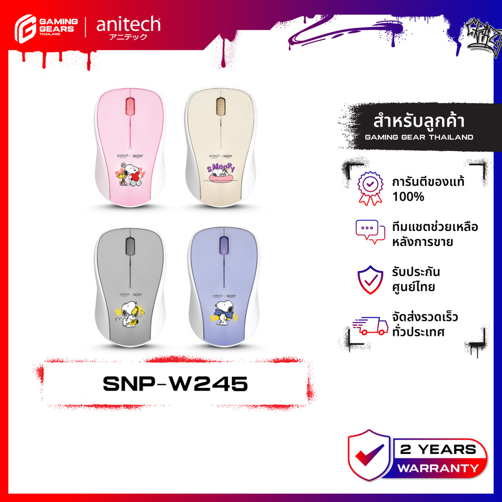 Anitech X Snoopy4 รุ่น SNP-W245 เมาส์ไร้สาย เสียงเงียบ เชื่อมต่อ 2.4GHz 1000DPI  รับประกัน 2 ปี