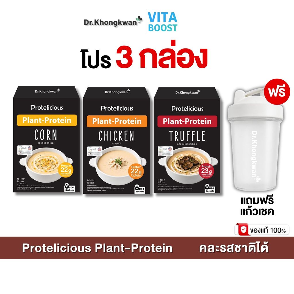 โปรตีนพืช ซุปโปรตีน Protelicious Plant Protein ดร.ของขวัญ มี 3 รสชาติ โปร 3 กล่อง แถม แก้วเชค