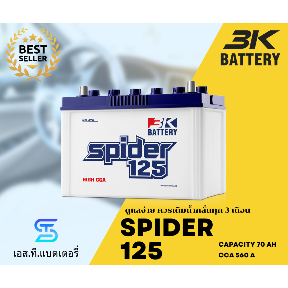 3K แบตเตอรี่ SPIDER125 (70Ah) แบตน้ำ เติมน้ำกลั่น ทนทาน