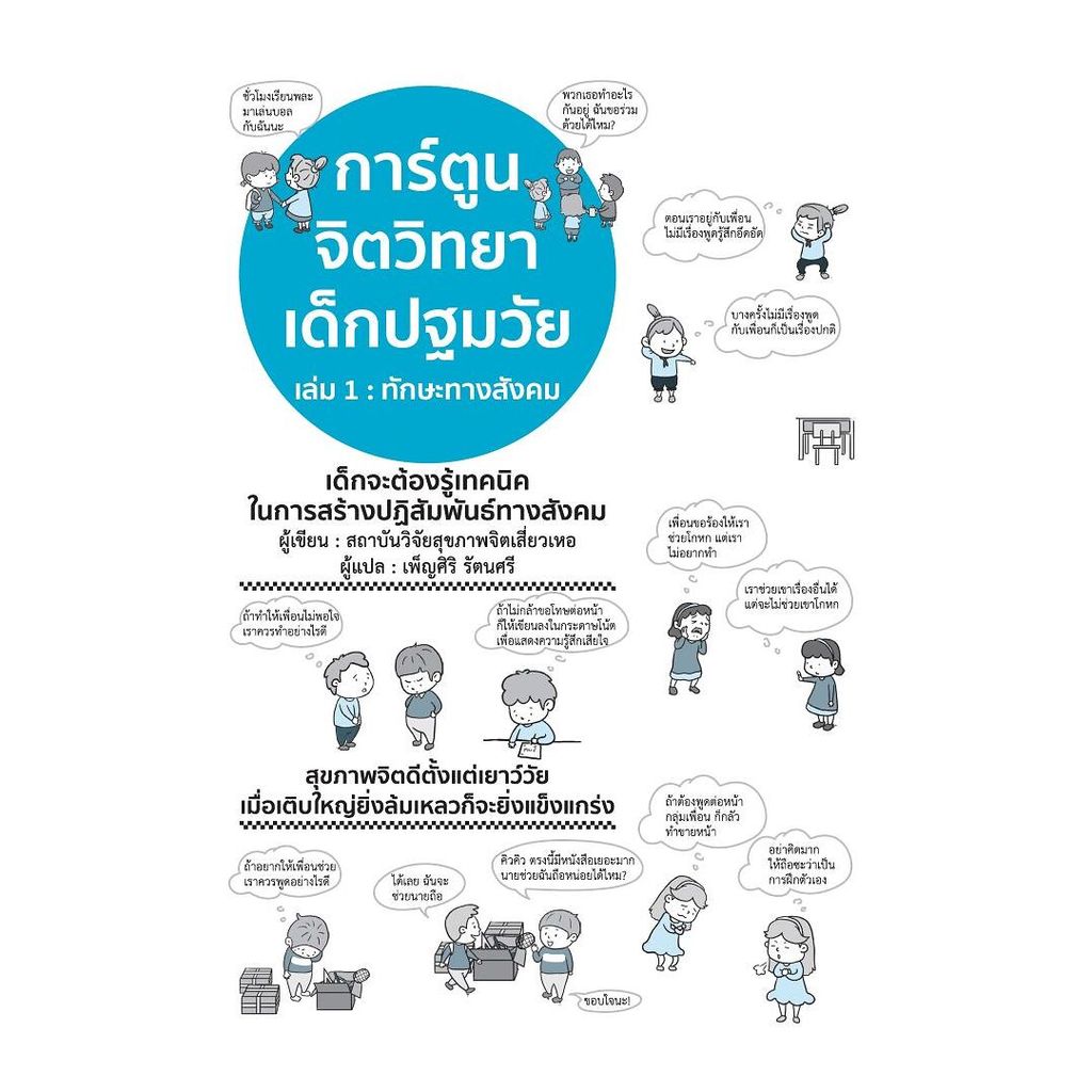 นายอินทร์ หนังสือ การ์ตูนจิตวิทยาเด็ก เล่ม 1 ทักษะทางสังคม (ปกใหม่)