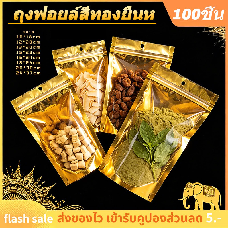 ถุงฟอยด์สีทอง ตั้งได้ ถุงซิป (100ใบ) ด้านหน้าใส ด้านหลังทึบ ตั้งได้ ถุงฟอยด์ ซิป ล็อค แน่น