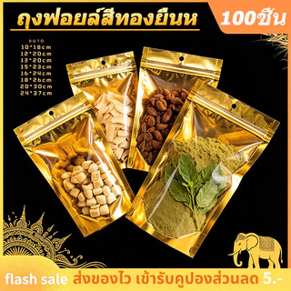 ถุงฟอยด์สีทอง ตั้งได้ ถุงซิป (100ใบ) ด้านหน้าใส ด้านหลังทึบ ตั้งได้ ถุงฟอยด์ ซิป ล็อค แน่น
