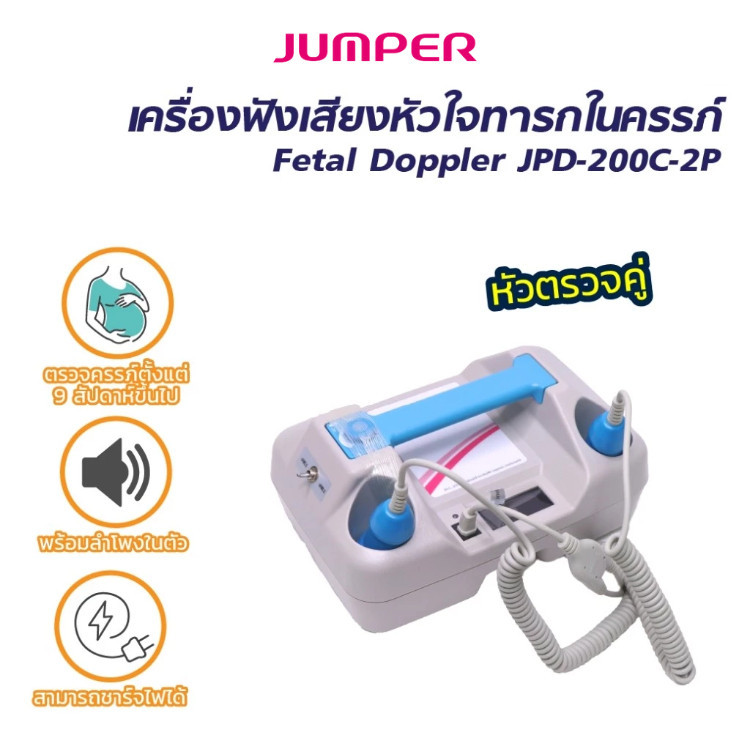 Jumper Fetal Doppler รุ่น JPD-200C เครื่องตรวจการเต้นหัวใจ.ทารกในครรภ์ [.1 Year Warranty]