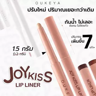 OUKEYA JOY KISS LIP LINER โอกิยะ จอย คิส ลิป ไลเนอร์ ลิปไลเนอร์แบบหมุน เนื้อเนียน เขียนง่าย ติดทนนาน