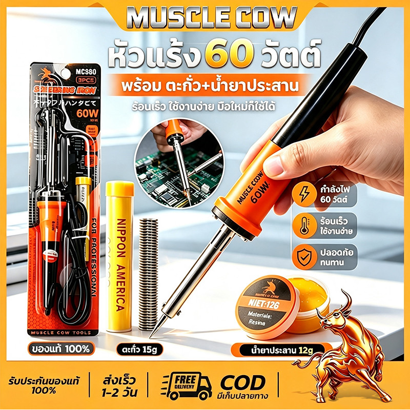 หัวแร้ง 60W MUSCLE COW ด้ามปืน ปั๊มเครื่องเชื่อมบัดกรี ปลายแข็งแรง ไม่ร้อนไหว ทนทานสูง งานช่างซ่อมอิเล็กทรอนิกส์