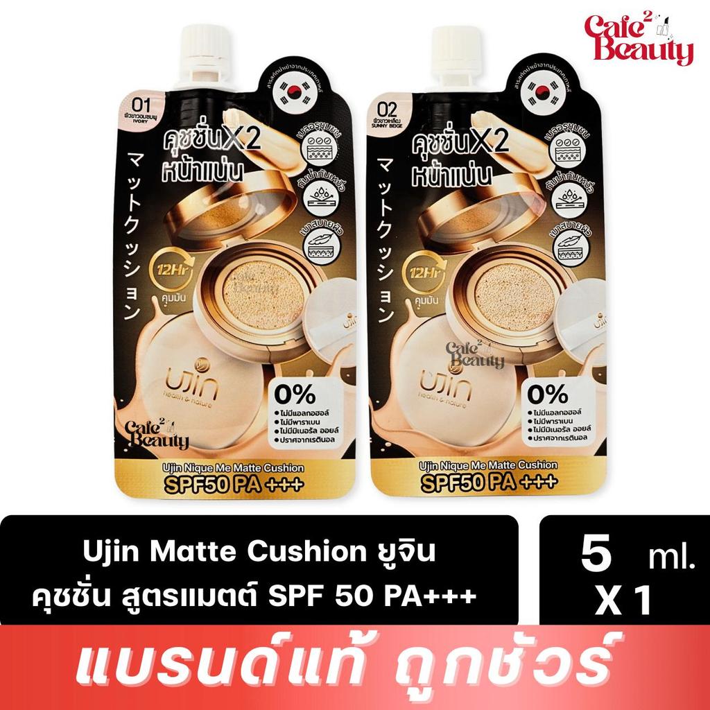 ( 1 ซอง ) Ujin Me Matte Cushion ยูจิน คุชชั่น สูตรเนื้อแมตต์ SPF 50 PA+++ คุมมัน 12 ชม. 5 กรัม